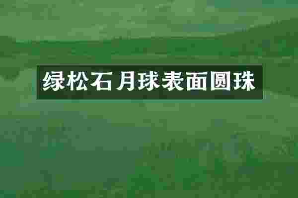 绿松石月球表面圆珠