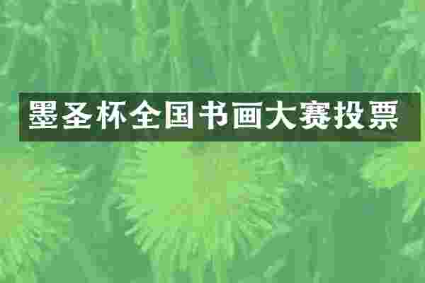 墨圣杯全国书画大赛投票