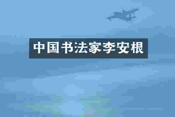 中国书法家李安根
