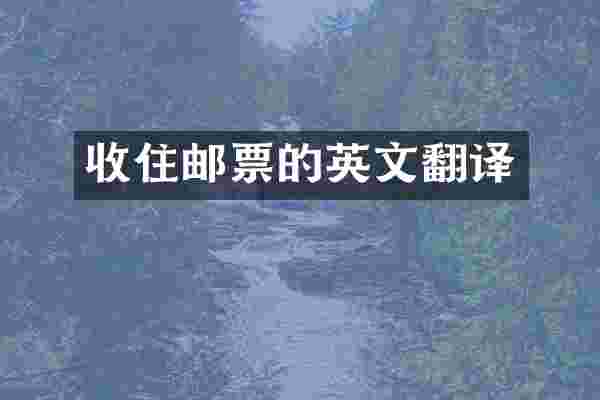 收住邮票的英文翻译