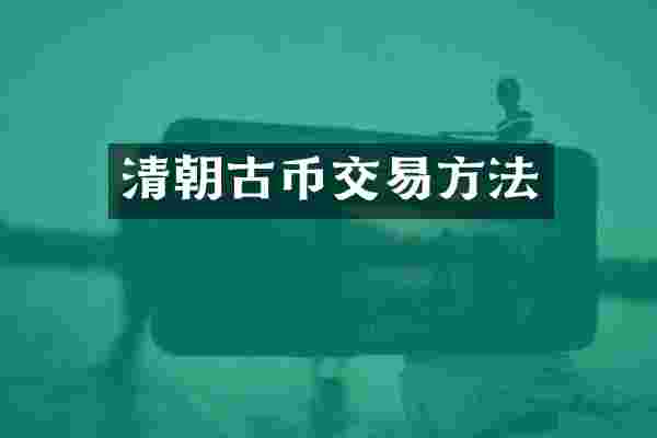 清朝古币交易方法
