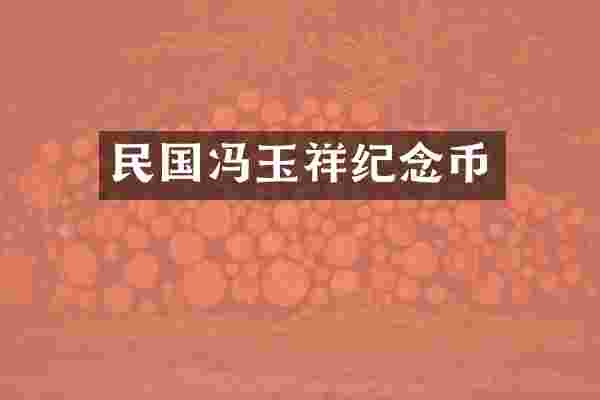 民国冯玉祥纪念币