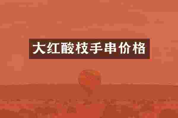 大红酸枝手串价格