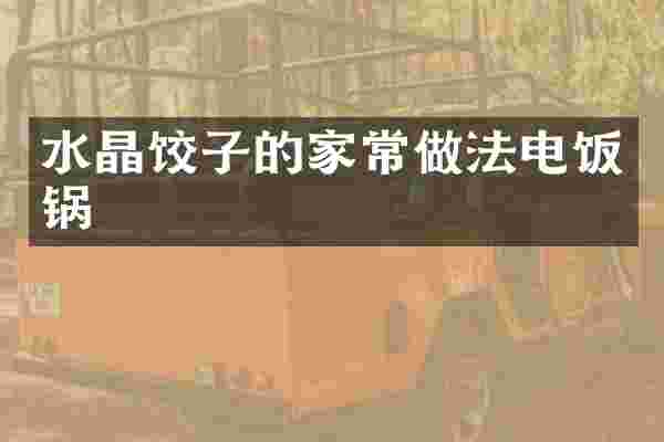 水晶饺子的家常做法电饭锅