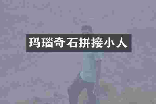 玛瑙奇石拼接小人