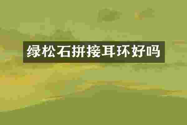 绿松石拼接耳环好吗