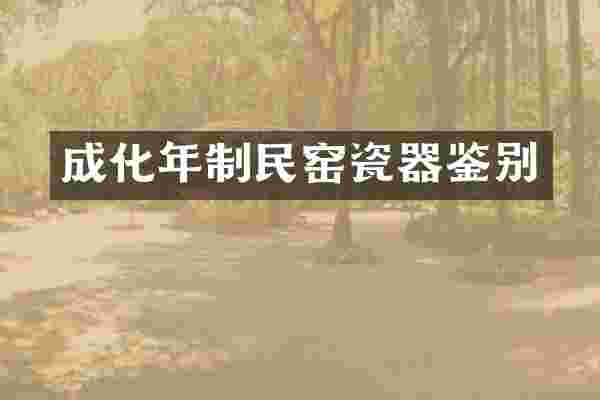 成化年制民窑瓷器鉴别