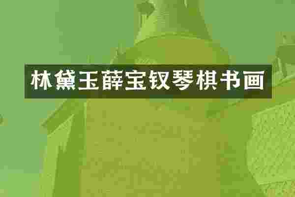 林黛玉薛宝钗琴棋书画
