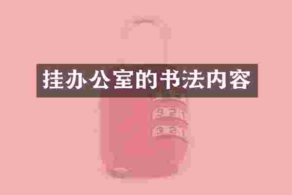 挂办公室的书法内容