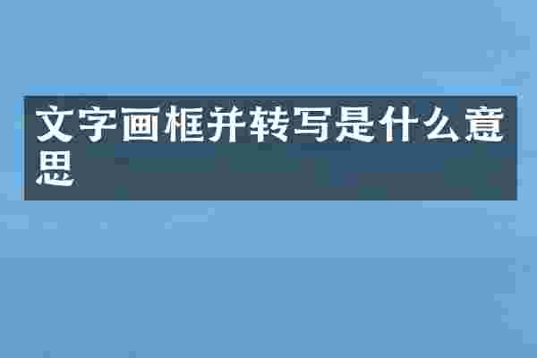 文字画框并转写是什么意思