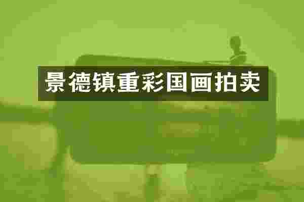 景德镇重彩国画拍卖