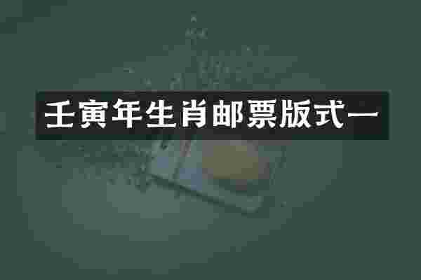壬寅年生肖邮票版式一