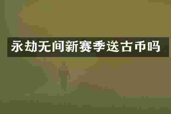 永劫无间新赛季送古币吗