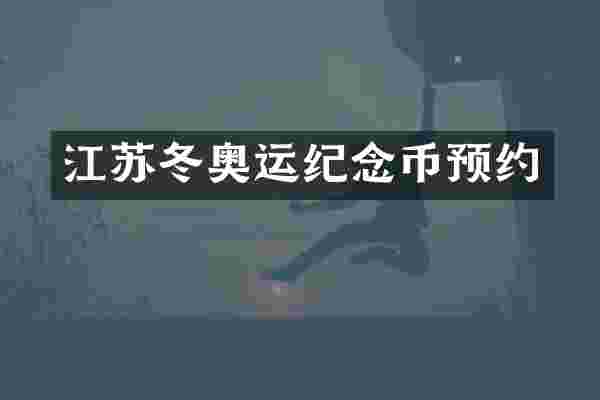 江苏冬奥运纪念币预约