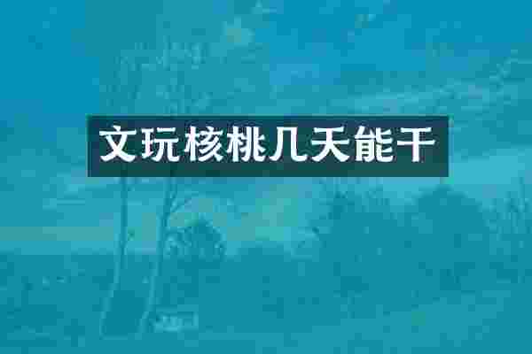 文玩核桃几天能干