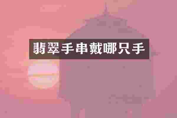 翡翠手串戴哪只手