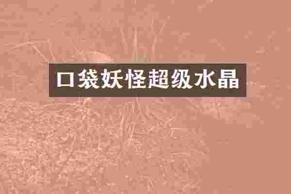 口袋妖怪超级水晶