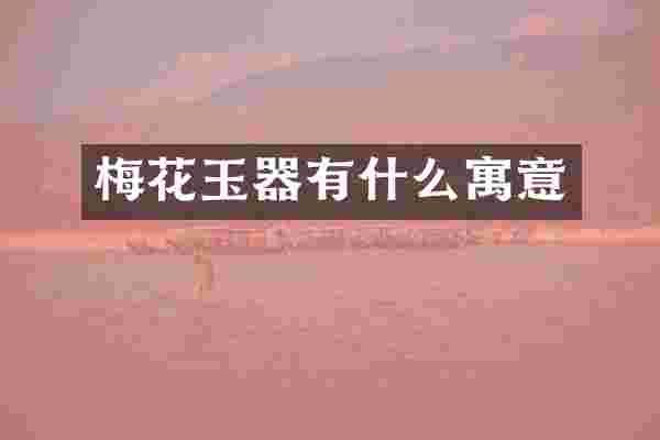 梅花玉器有什么寓意