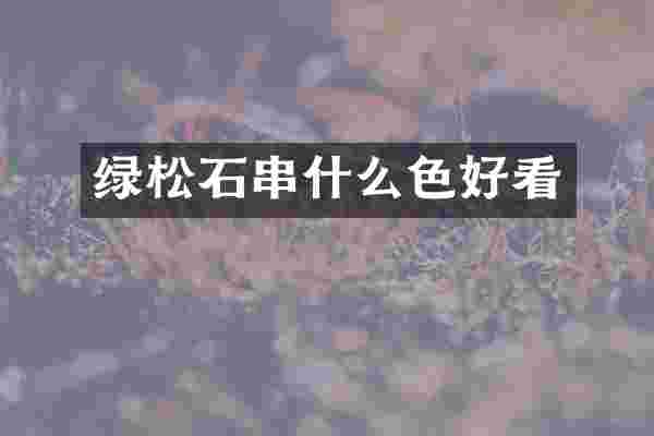 绿松石串什么色好看