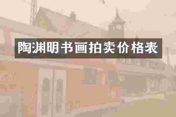 陶渊明书画拍卖价格表