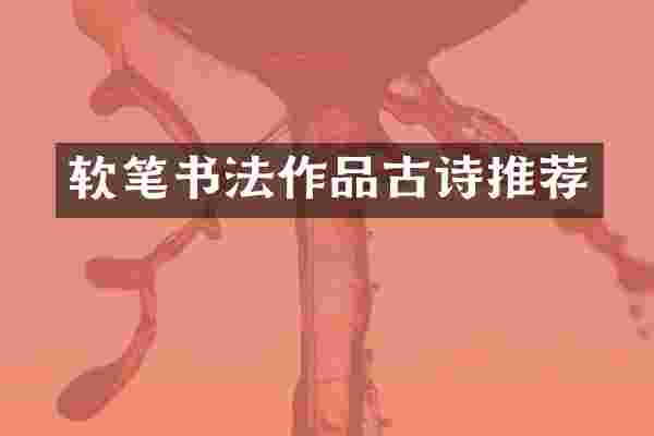 软笔书法作品古诗推荐