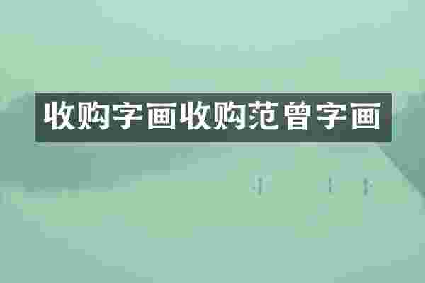收购字画收购范曾字画