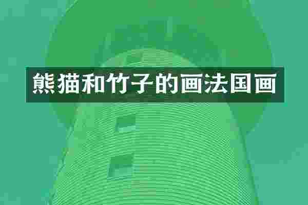 熊猫和竹子的画法国画