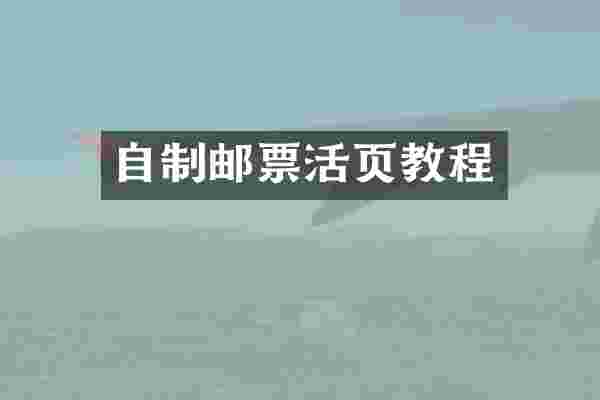 自制邮票活页教程