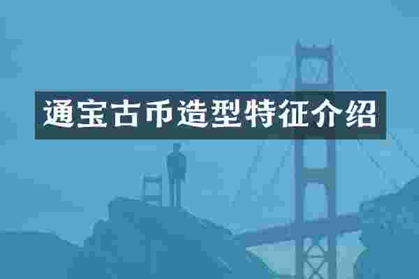 通宝古币造型特征介绍