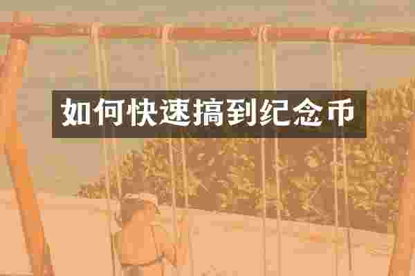 如何快速搞到纪念币