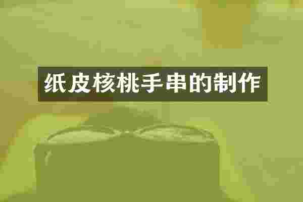 纸皮核桃手串的制作