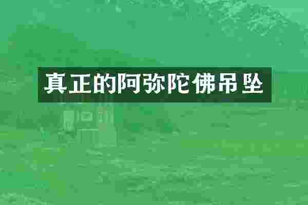 真正的阿弥陀佛吊坠