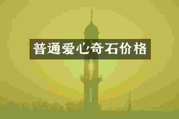 普通爱心奇石价格