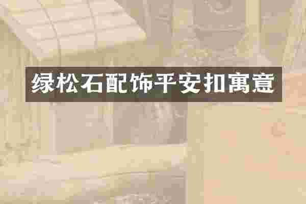 绿松石配饰平安扣寓意