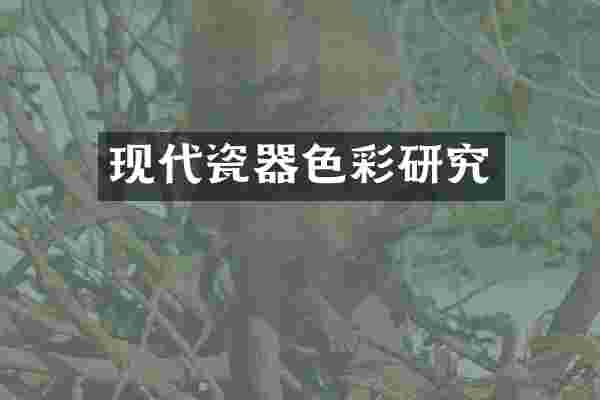 现代瓷器色彩研究