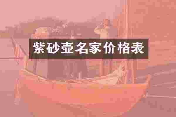 紫砂壶名家价格表