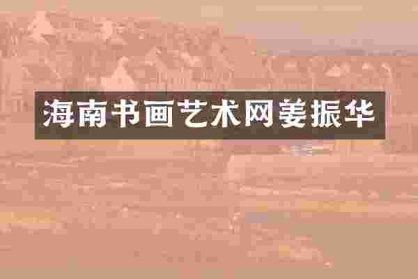 海南书画艺术网姜振华