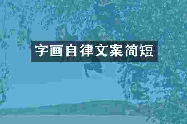 字画自律文案简短