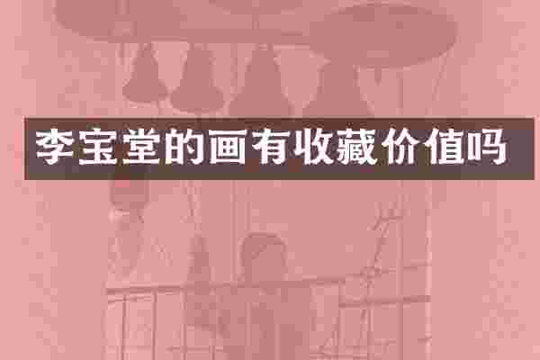 李宝堂的画有收藏价值吗