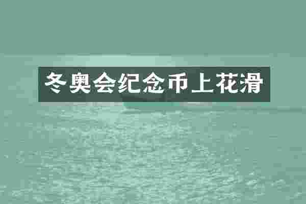 冬奥会纪念币上花滑