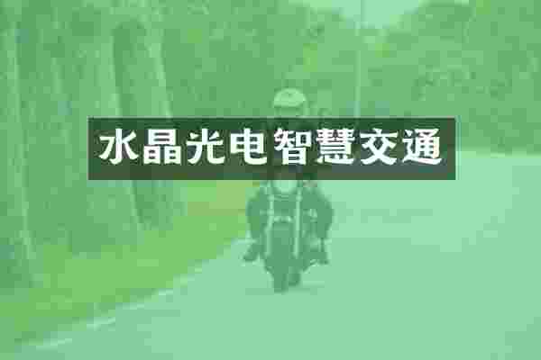 水晶光电智慧交通