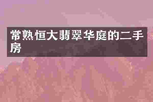 常熟恒大翡翠华庭的二手房