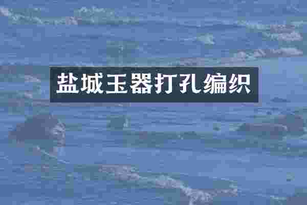 盐城玉器打孔编织