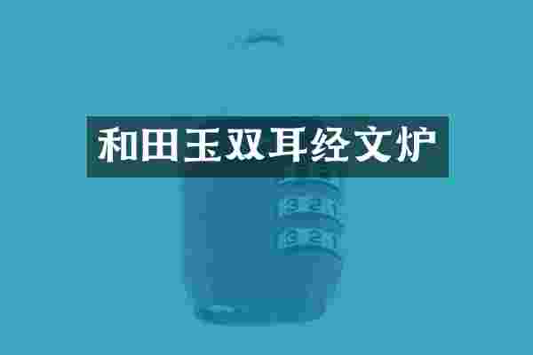 和田玉双耳经文炉