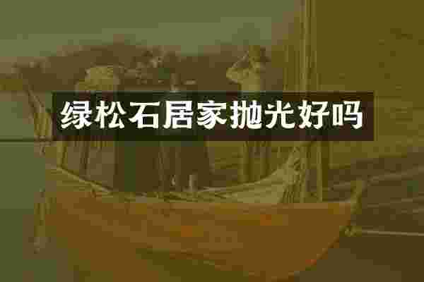 绿松石居家抛光好吗
