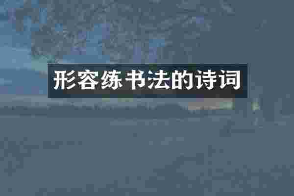 形容练书法的诗词