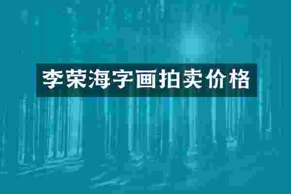 李荣海字画拍卖价格