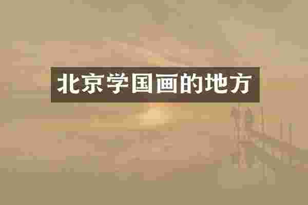北京学国画的地方