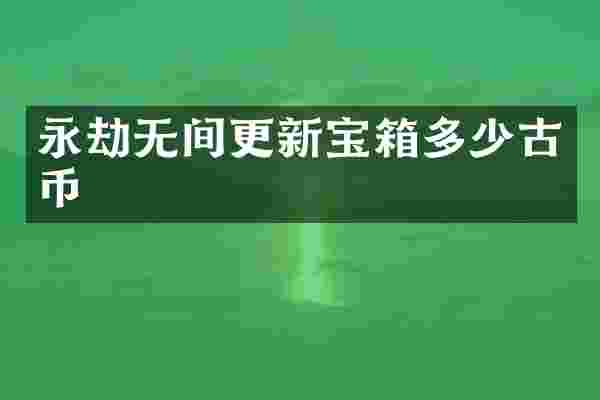 永劫无间更新宝箱多少古币