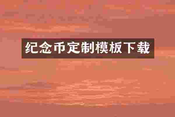 纪念币定制模板下载
